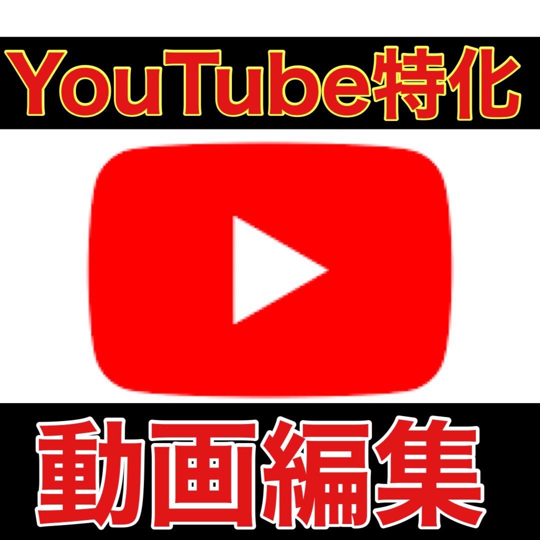 YouTubeに特化した動画を編集します YouTubeの動画編集を低価格で依頼したい方へ イメージ1