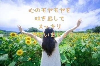 身近な人には言えないそんなあなたのお話お聞きします モヤモヤ、イライラ。全て吐き出してスッキリしちゃいましょう！ イメージ3