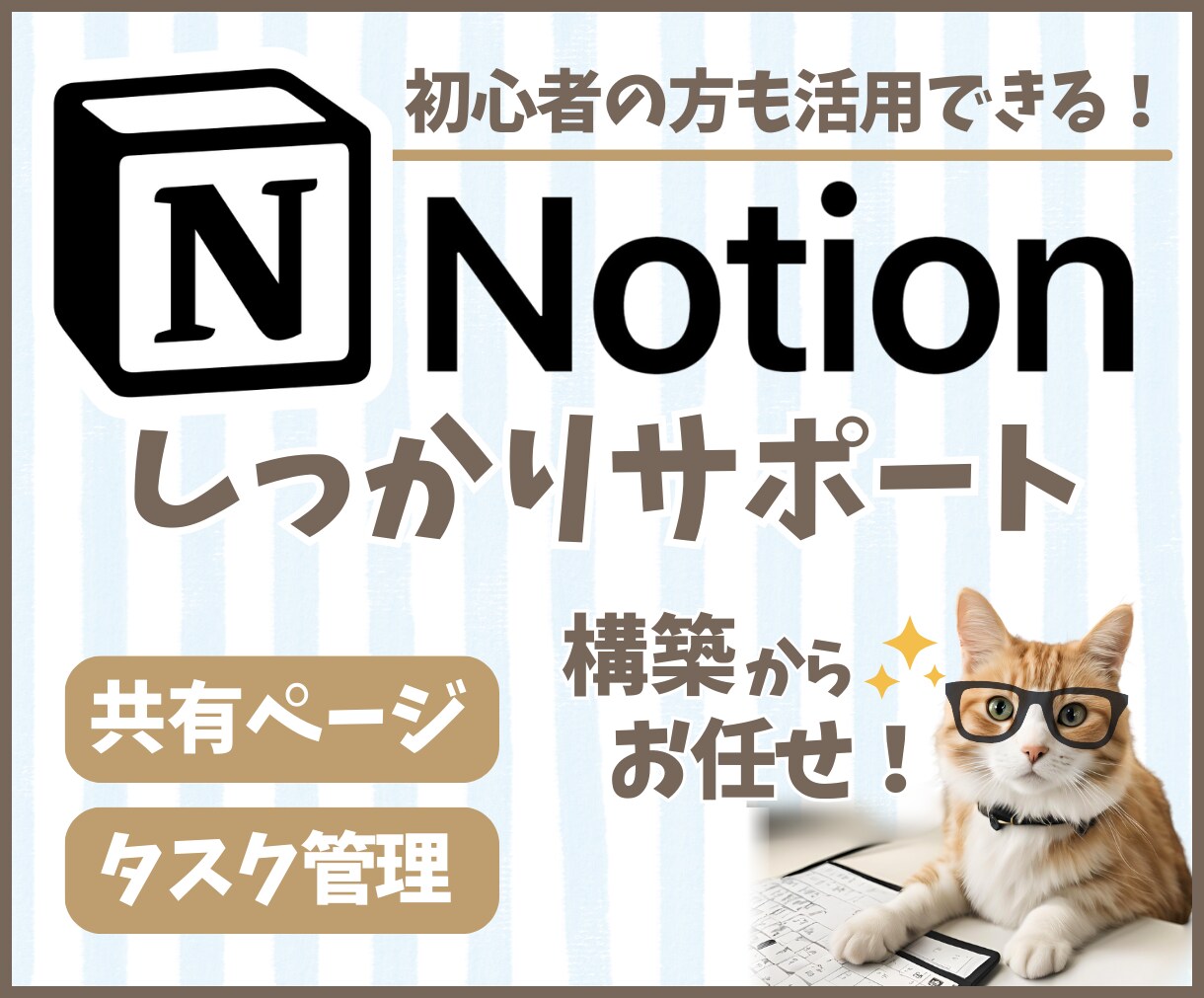 Notionページの構築＆活用サポートします 誰でも活用しやすいページ構築で業務効率化をサポートします！ イメージ1