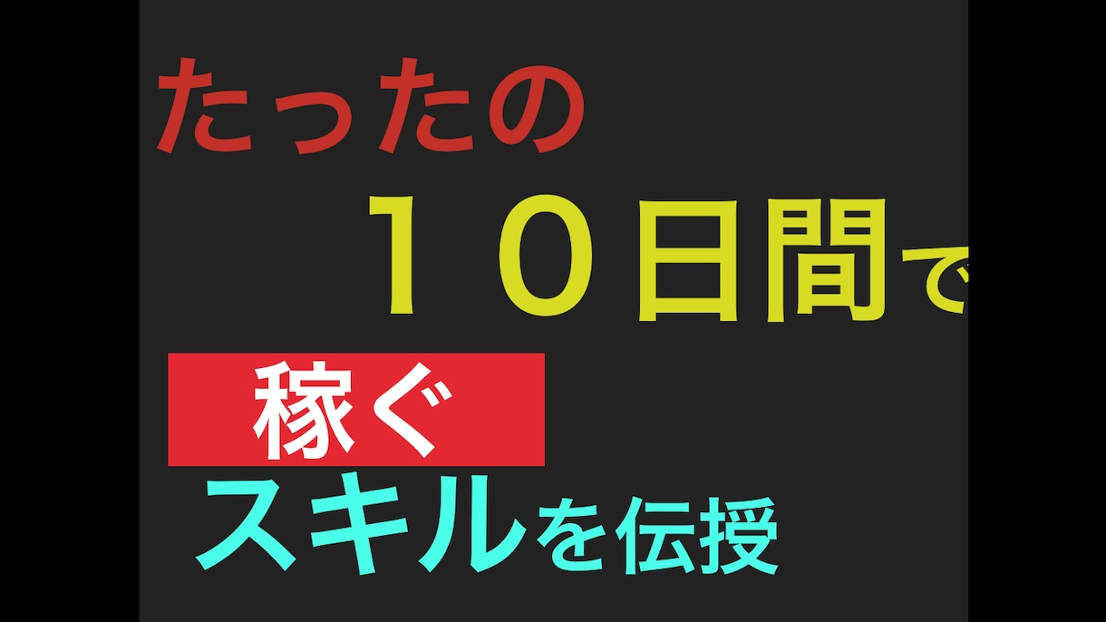 覚悟】10日であなたに自力で稼ぐスキルを伝授します お一人様限定で9000円引き　1日無料体験実施中 イメージ1