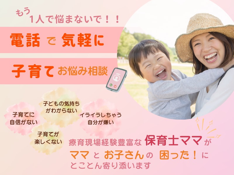 ママとお子さんの困った！に寄り添います お子さんの性格や特性に合った関わり方をアドバイスします イメージ1