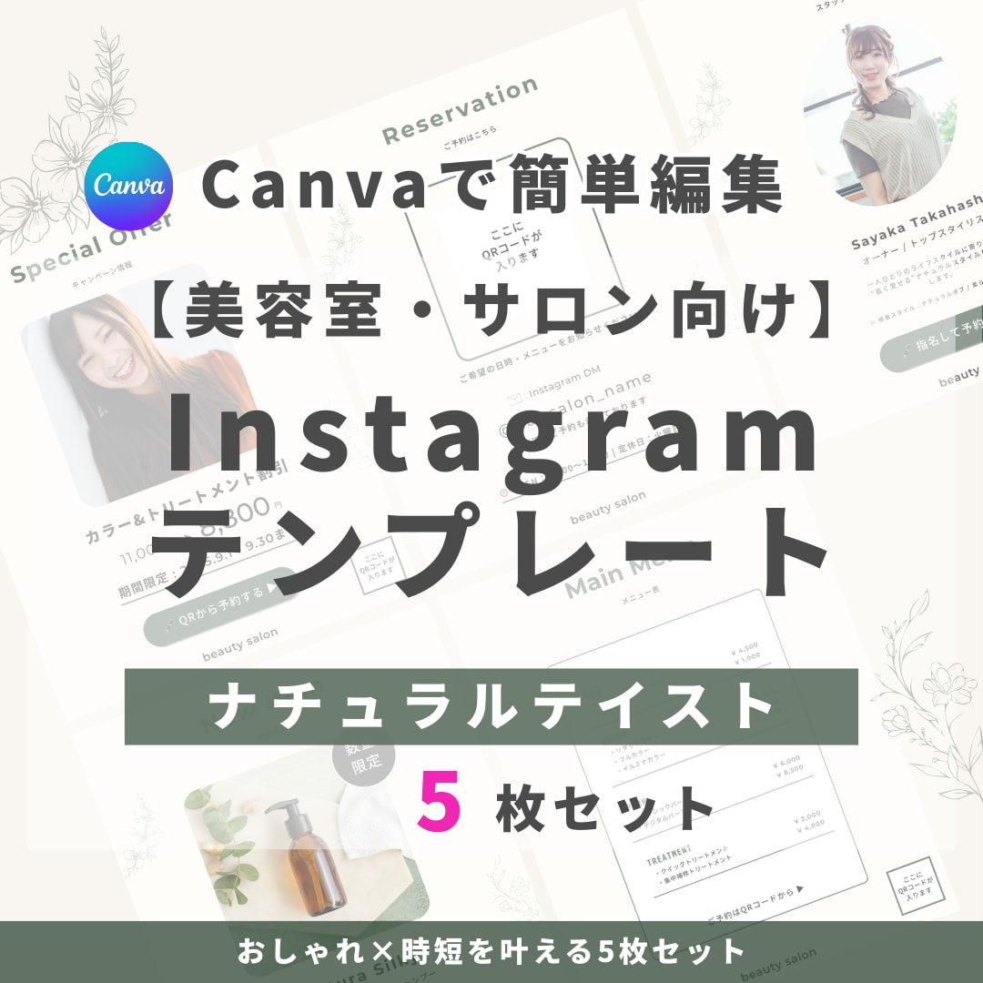 美容室・サロン向けインスタ時短テンプレを提供します 【ナチュラルテイスト】5枚セット｜簡単編集でサクッと投稿 イメージ1