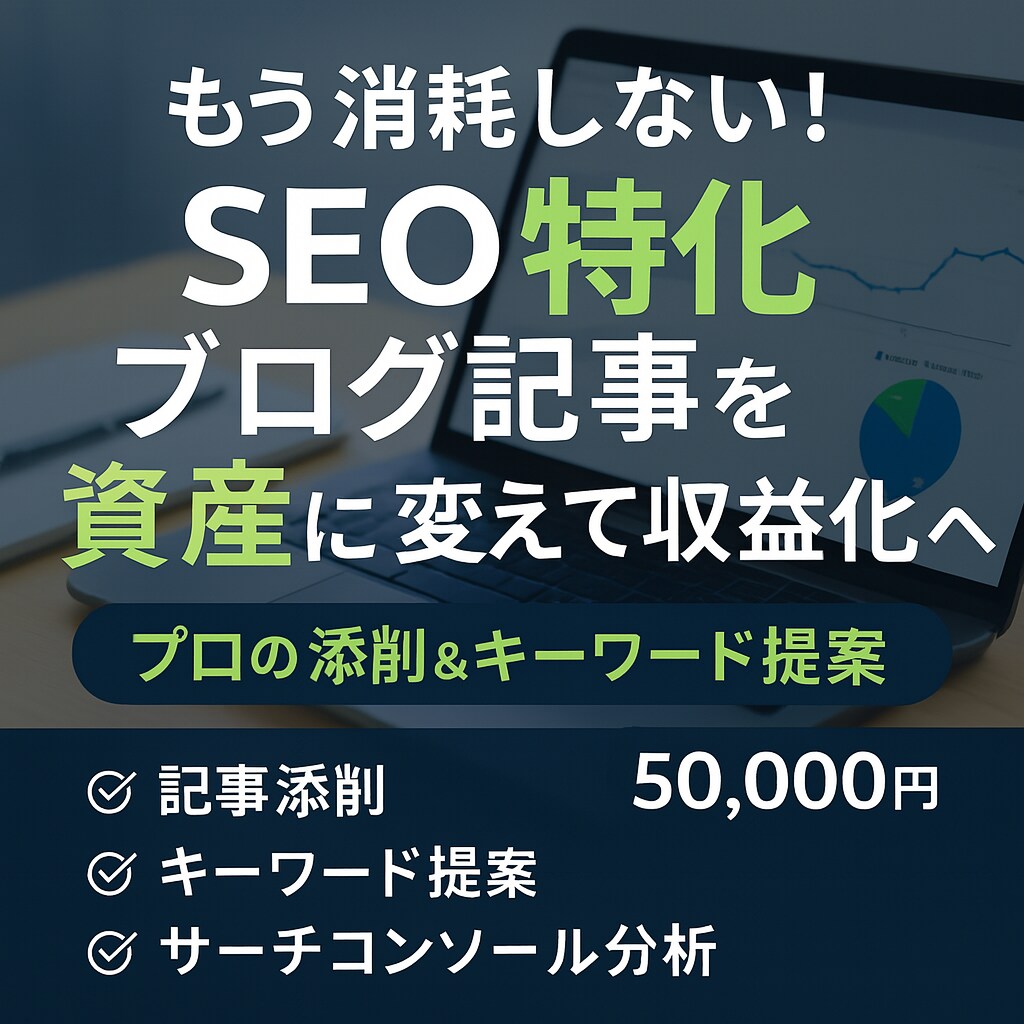 プロのSEOブログ記事添削＆キーワードを提案します SEOに特化したプロ視点の添削と新規キーワード戦略を提案！ イメージ1