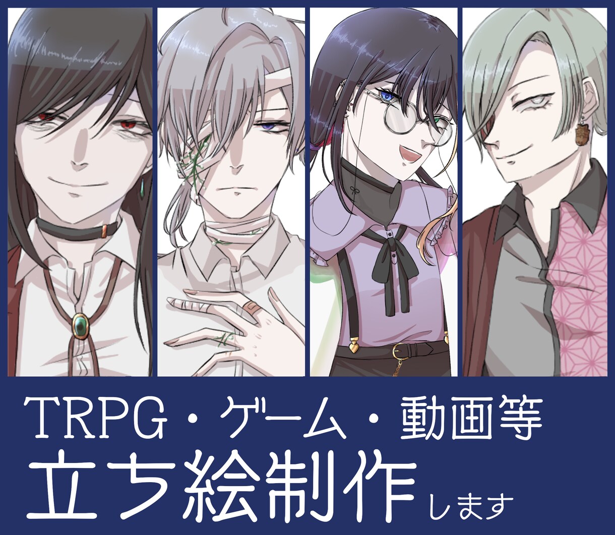 ゲーム・TRPG・動画等立ち絵制作します 不健康そうな人間が好きな方どうぞ イメージ1