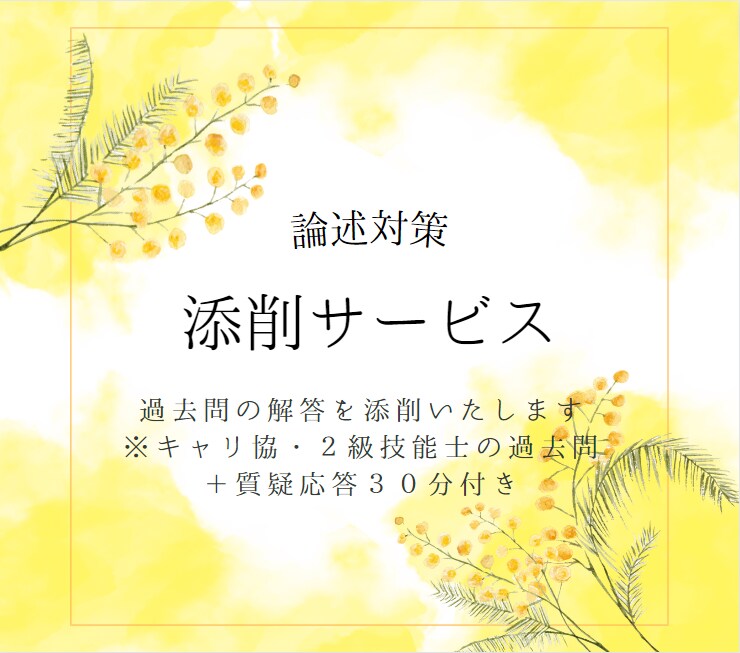 論述対策　2級技能士の過去問を添削します キャリ協・二級技能士の論述試験にお悩みの方へ イメージ1
