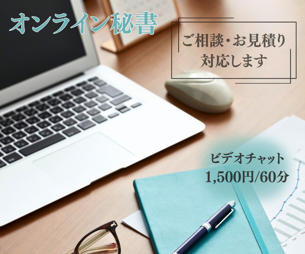 ご相談・お見積り事前面談に対応いたします 【ビデオチャット】オンライン秘書サービス購入予定者さま専用! イメージ1