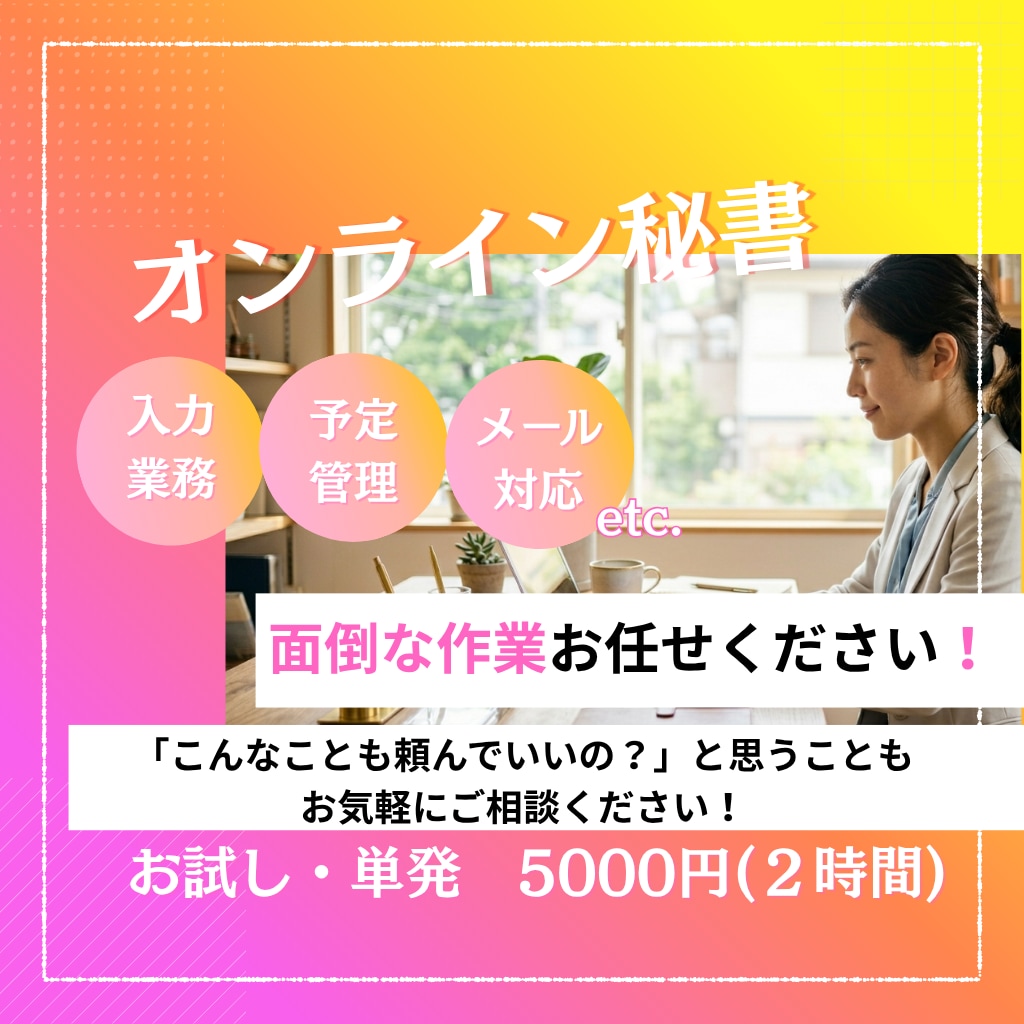 単発・お試しに！事務歴10年の秘書が事務代行します 確かな事務処理と調整力で、あなたのビジネスを支えます！ イメージ1