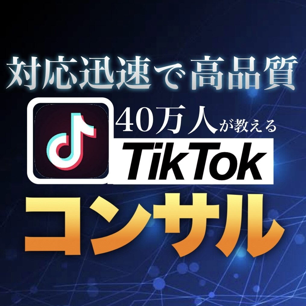 40万人の私がTiktokコンサルします あなたのTiktok、バズらせます！ イメージ1