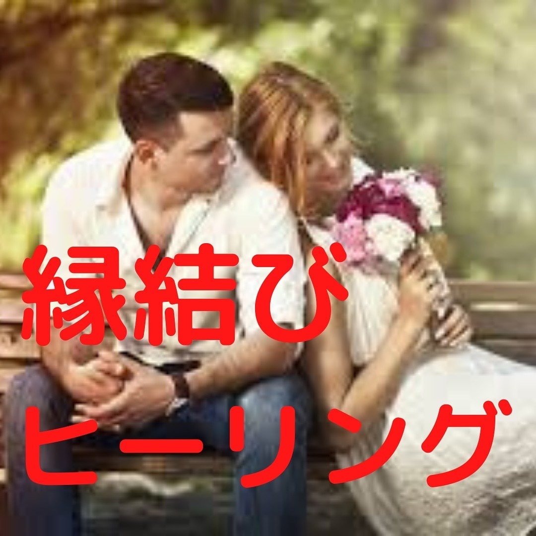 白魔術❤彼氏とケンカ♡仲直り♡縁結びヒーリングます 復縁♥結婚♥片想い♥複雑な恋♥年下彼❤️音信不通❤️外国人彼 イメージ1