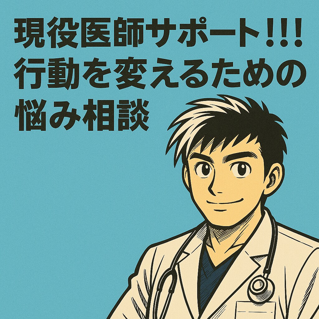 現役医師がどんな相談も真剣に伺います 3日間自由に！ハッキリ答えます！今、行動を変えたい方に！ イメージ1