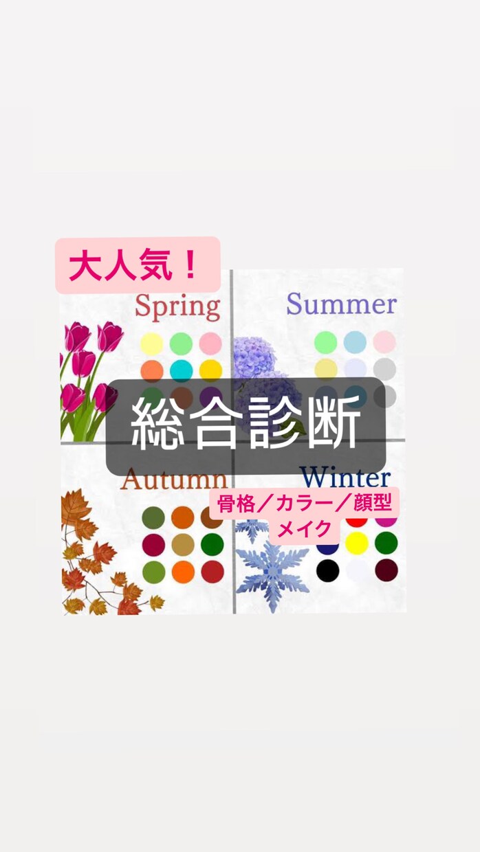 大満足で大好評！全診断お伝えします 骨格/カラー/顔型/メイク診断で魅力的に導きます*･゜ﾟ･ イメージ1