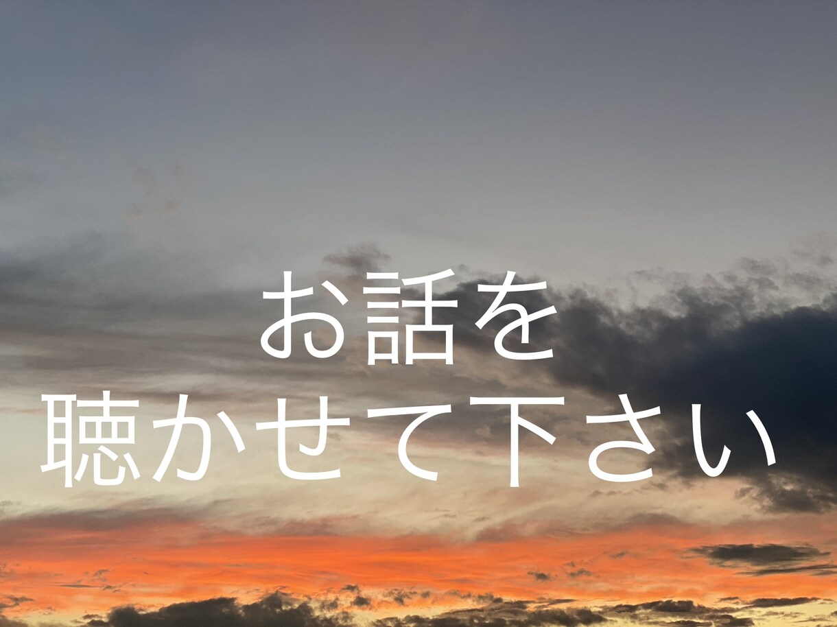 あなたの感情を共有させていただきます 不安ごと、心配事、ただ話したいことを聴きます。 イメージ1