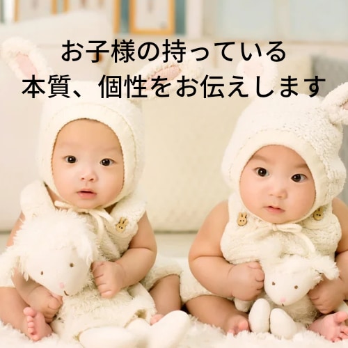 お子様の産まれ持っている本質、個性をお伝えします 自分とお子様の個性の違いを知ろう！ イメージ1