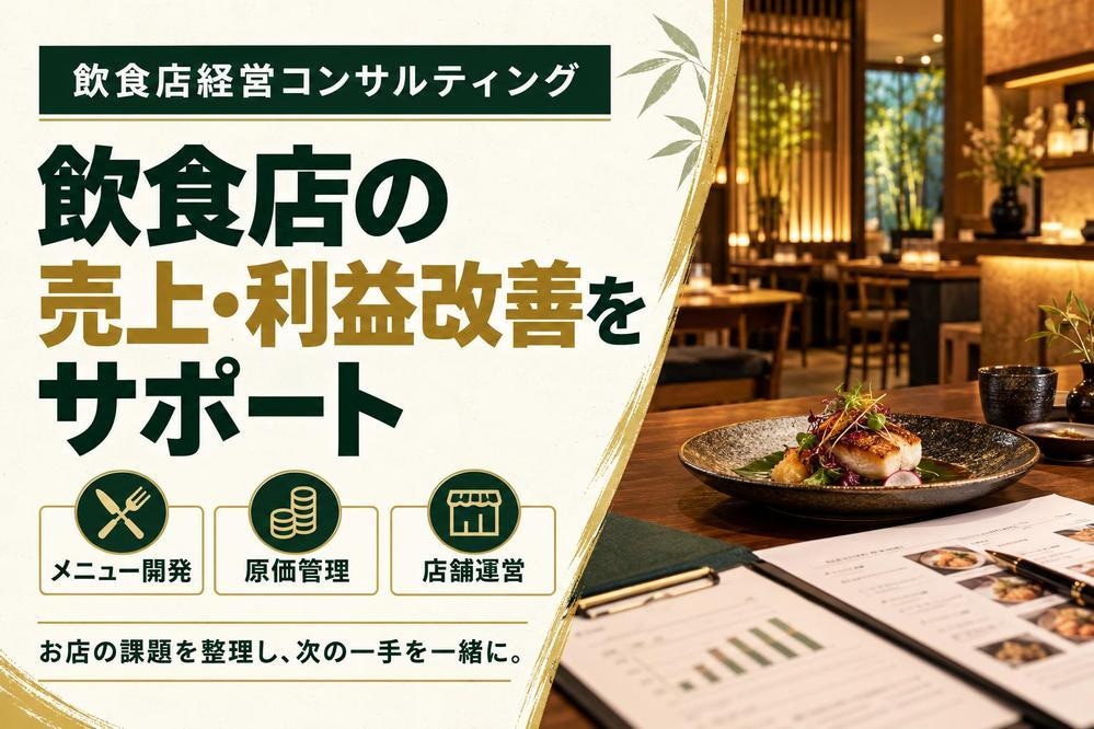 飲食店の月次PLを診断し改善点を報告します 数字の見方と来月やることを3つに絞ってお届け イメージ1