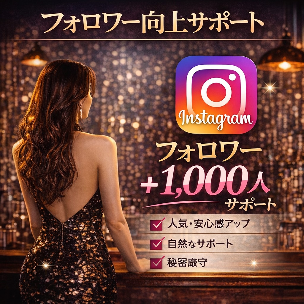 夜の世界で働く方へフォロワー向上サポートします Instagram✦フォロワー＋千人向上サポート イメージ1