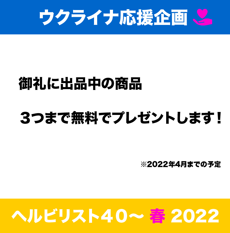 ヘルビリスト2022 春 75 寄付します 1万円オフ！　売上の一部をウクライナ人道支援のために寄付 イメージ2