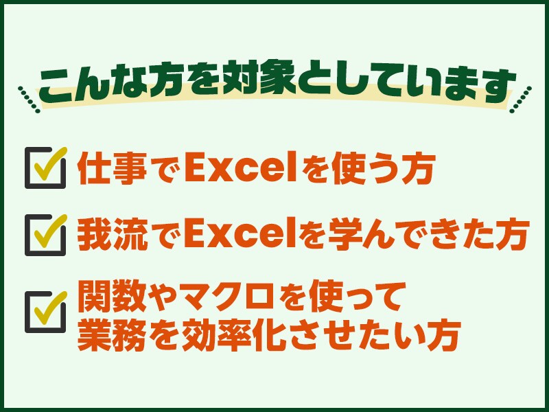 Excelの『苦手克服から業務効率化』ができます エクセル苦手克服、Excel業務効率化お任せください！ イメージ3
