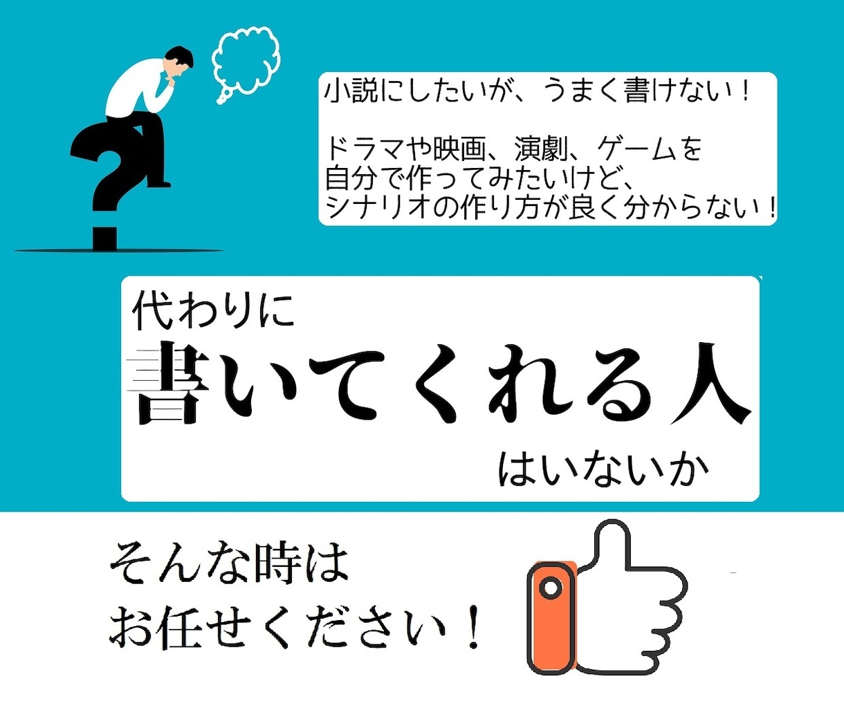 プロの作家がシナリオ・小説・出版物を書きます 【商用可能・著作権放棄】1文字７円単価でのストーリー制作 イメージ1