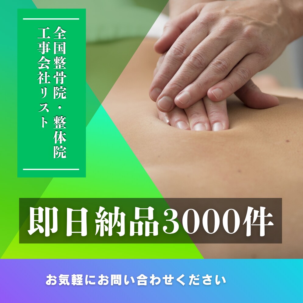 全国整骨院・整体院リストあります 全国の整骨院・整体院営業リスト約3000件即日納品可能 イメージ1