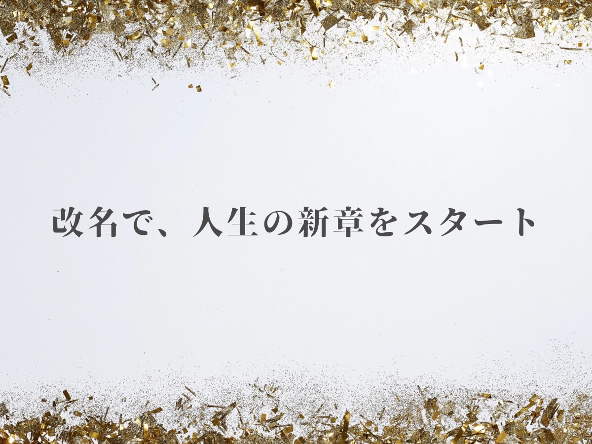 歴20年、成功する改名、芸名作りを致します 姓名判断で理想的な名前で開運ー金運、仕事運、恋愛運などアップ イメージ2