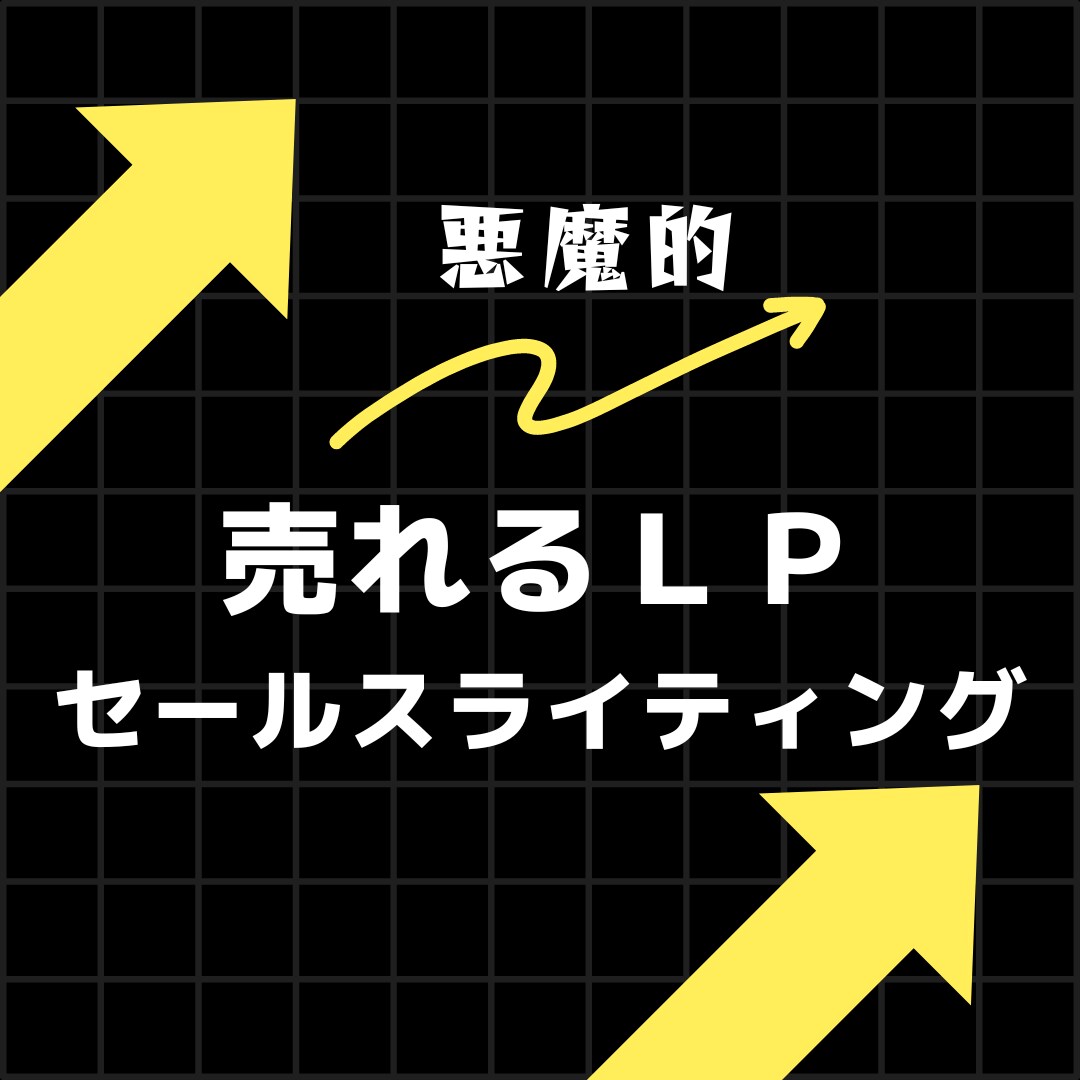 悪魔的！売れるLPのセールスコピー作ります 売れるLPはデザインよりも文章が要！最強セールスライティング イメージ1