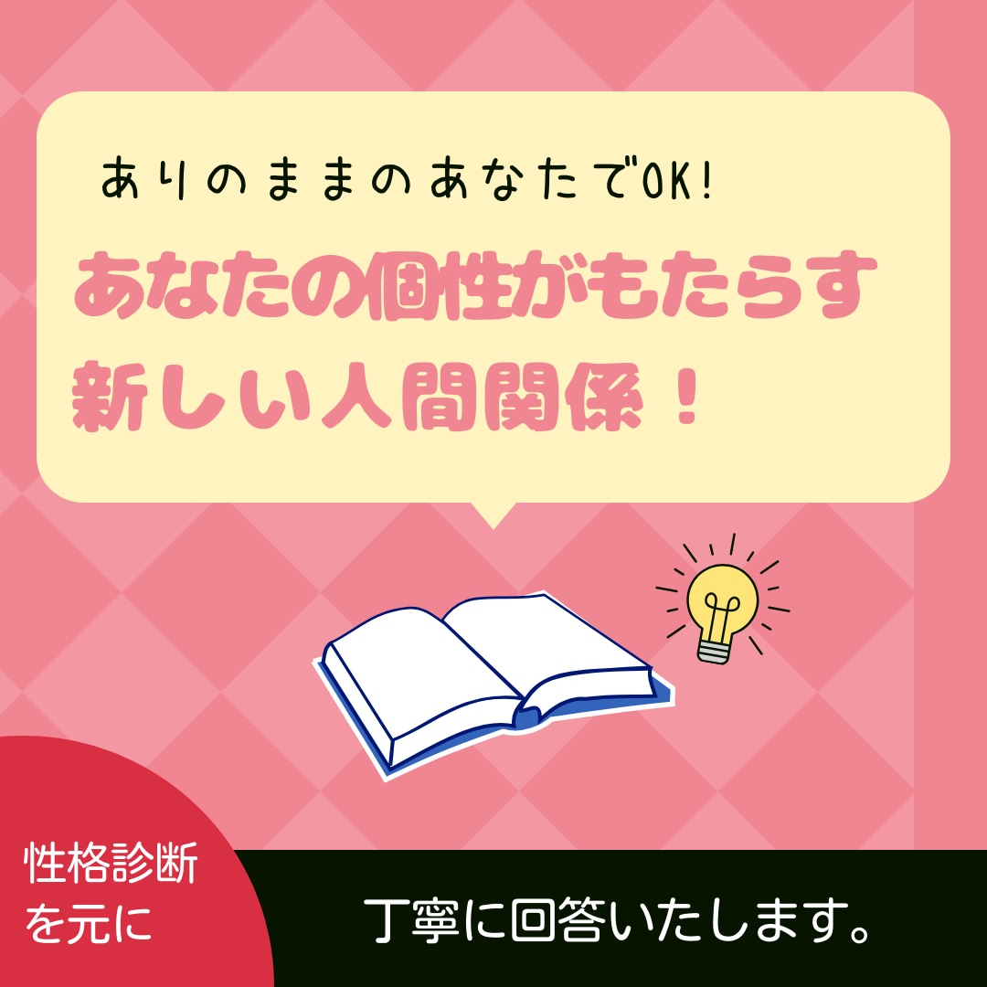 性格分析をもとに人間関係の相談に乗ります 人間関係に消耗している方、自分を責めてしまう方へ イメージ1