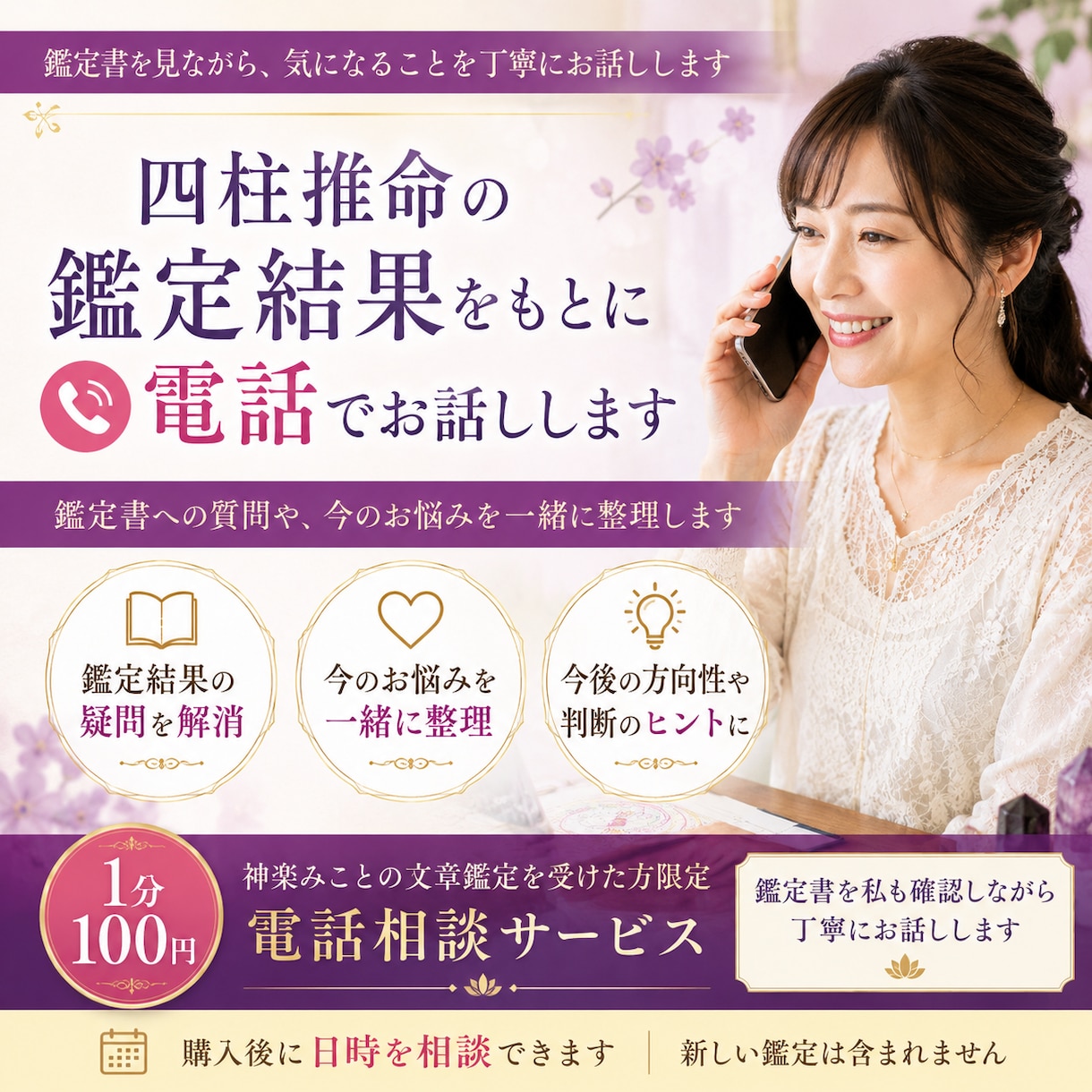 四柱推命の鑑定結果をもとに電話でお話しします 鑑定書への質問や、今のお悩みを一緒に整理します イメージ1
