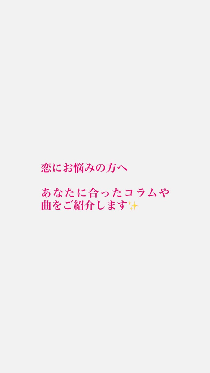 恋愛相談をもとに、あなたに合ったコラムも執筆します あなたの恋心に寄り添い文章にしますおすすめの曲も紹介します！ イメージ1