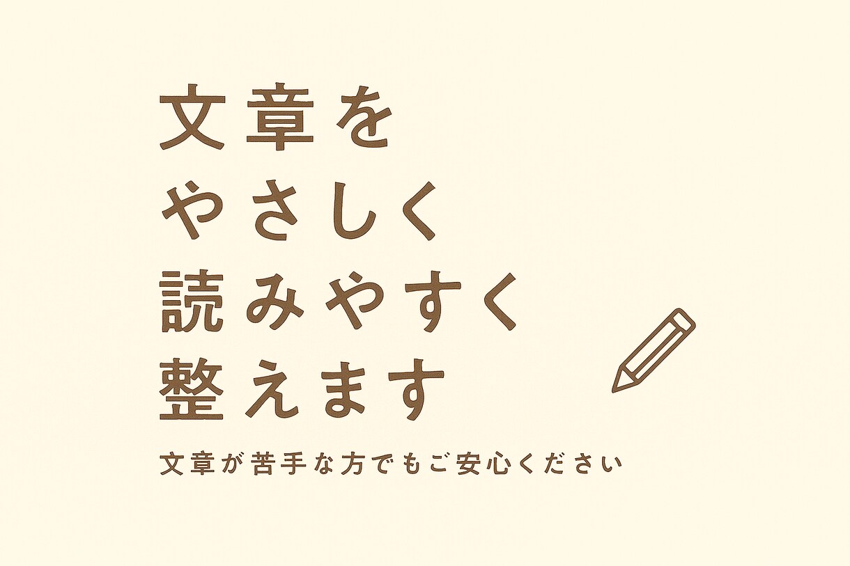 文章を分かりやすく自然な日本語にリライトします 文章が苦手な方でも安心｜やさしく読みやすく整えます イメージ1