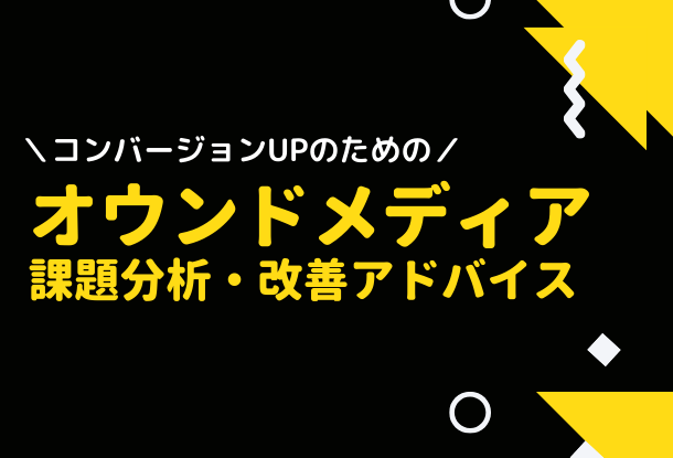 オウンドメディアの改善アドバイスレポート作成します オウンドメディアのコンバージョン数が頭打ちの担当者様へ イメージ1