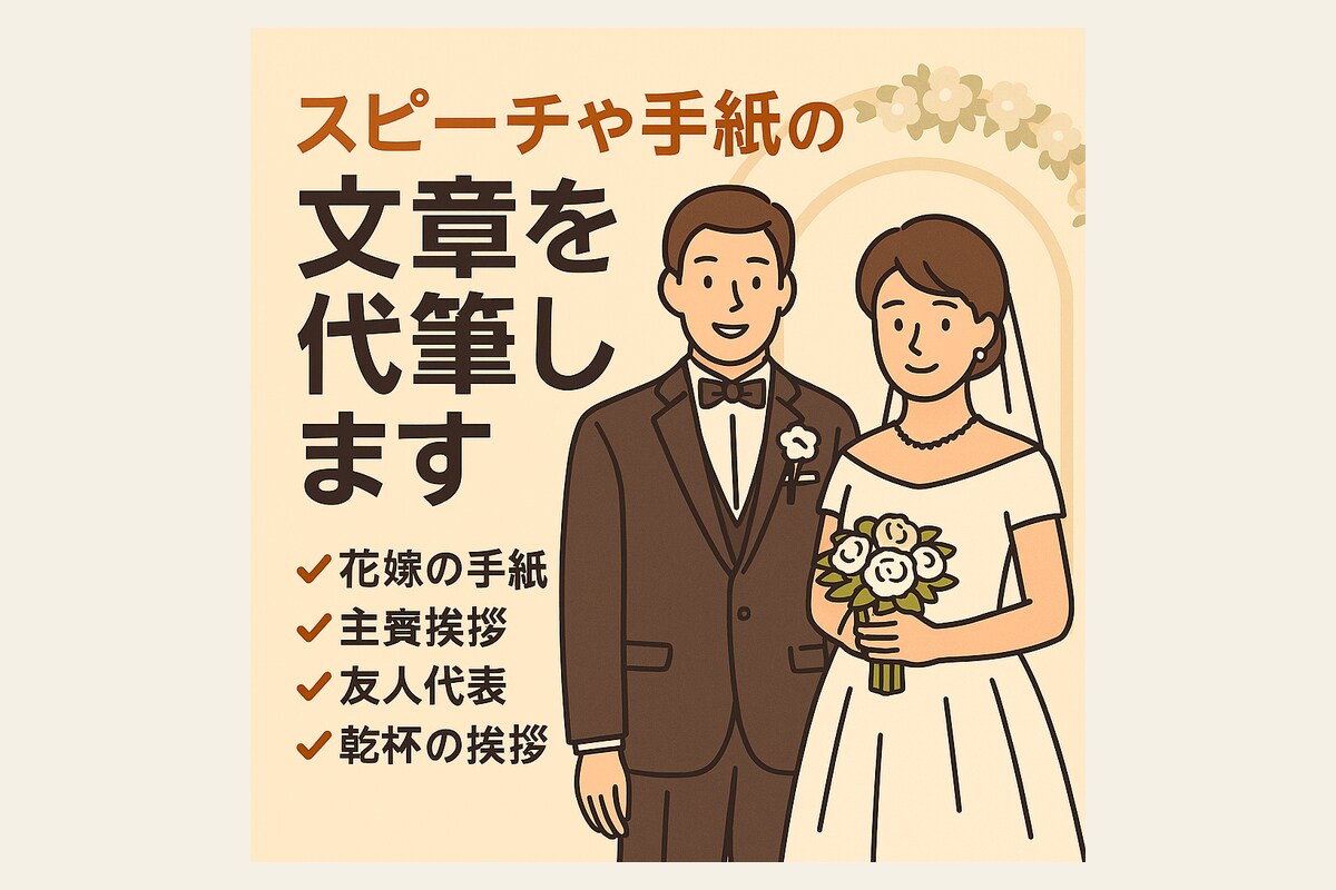 結婚式や様々な場面のスピーチ代筆します 結婚式の手紙やスピーチ、心を込めて代筆 イメージ1