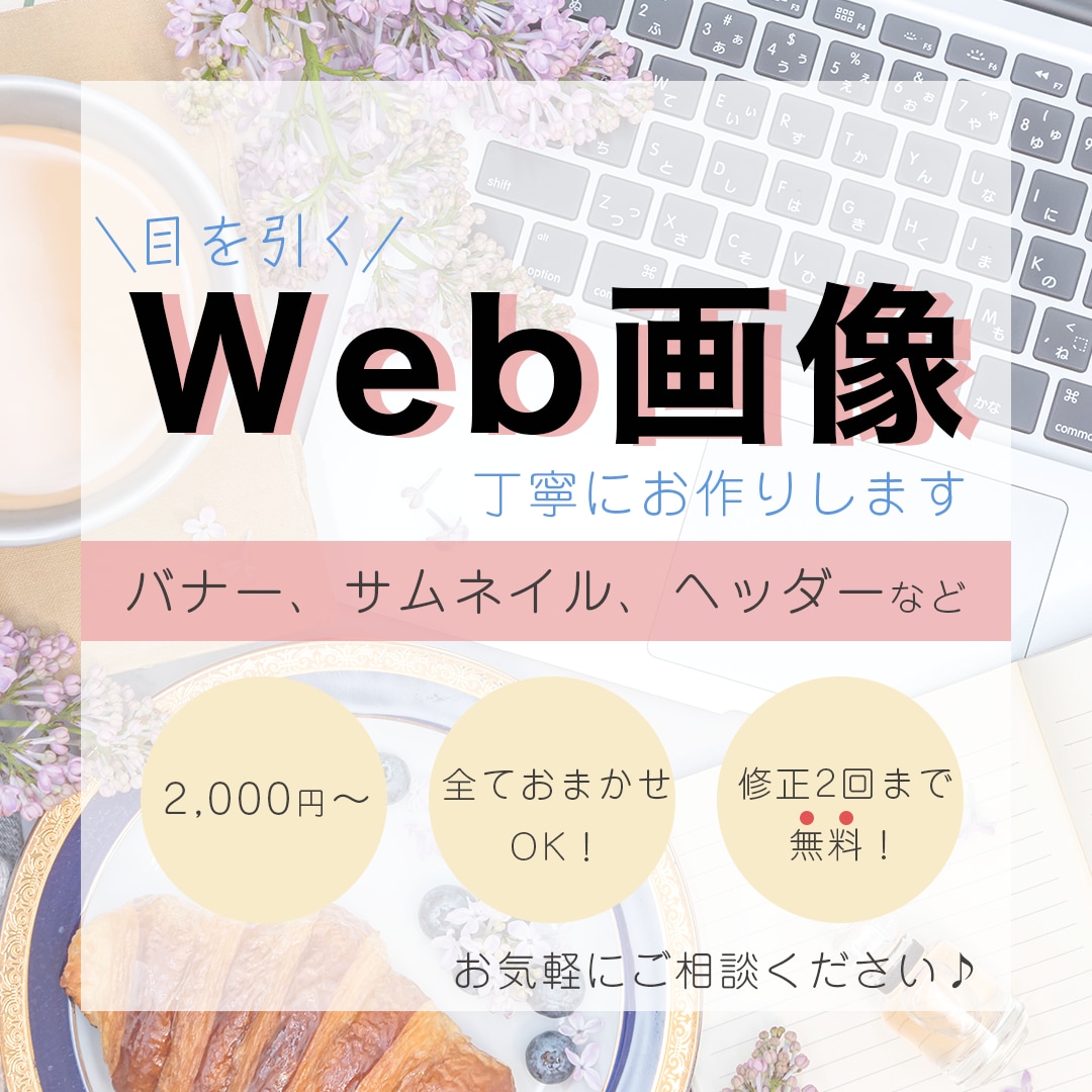 おっ！と目にとまるバナーやヘッダーを作成します わかりやすく、伝えたい情報をまとめます！ イメージ1