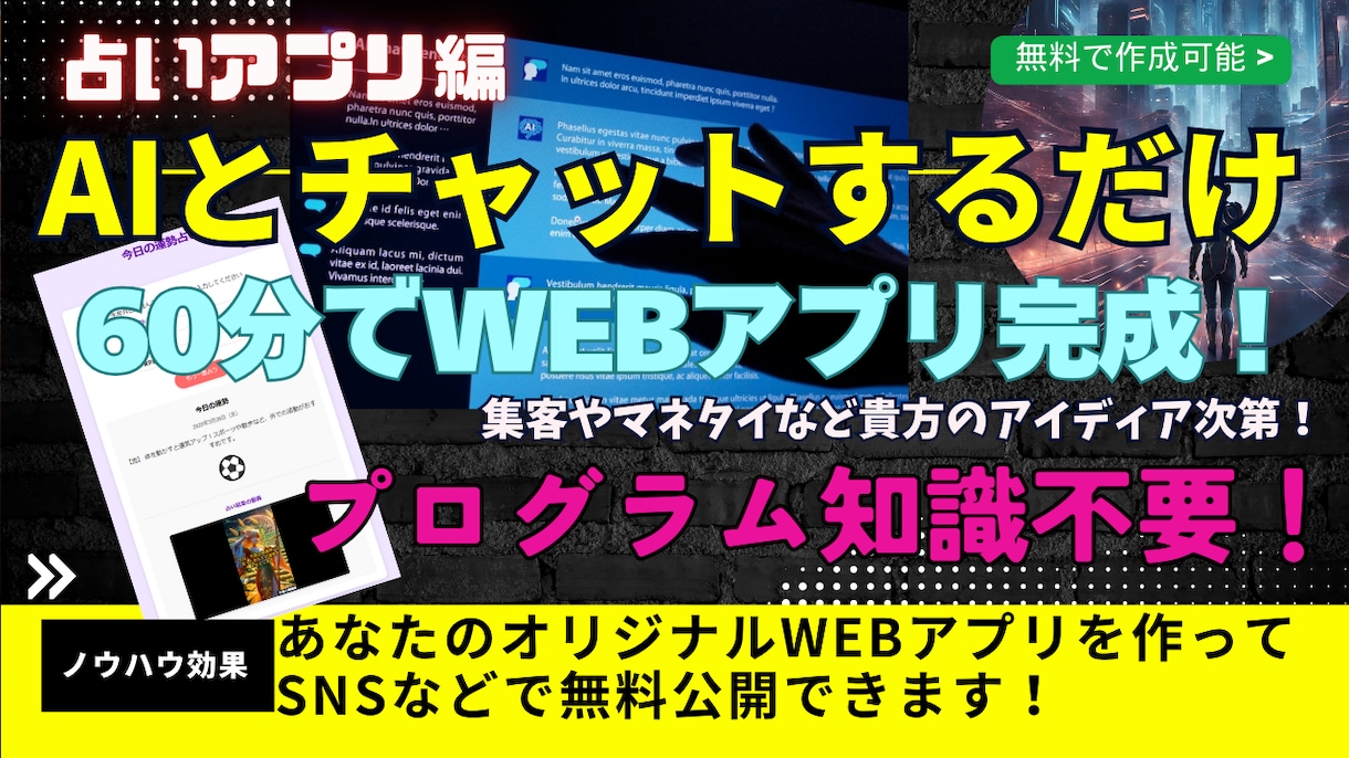AIとチャットするだけ！「占いアプリ」作成できます ノーコードで自分のWEBアプリを作成しSNSで公開できます イメージ1
