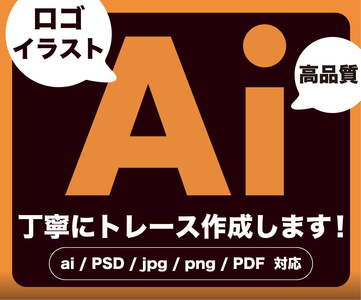 画像からAiデータ（ベクター形式）を作成いたします 格安！初めての方も、ご安心してお任せください！親切丁寧に対応 イメージ1