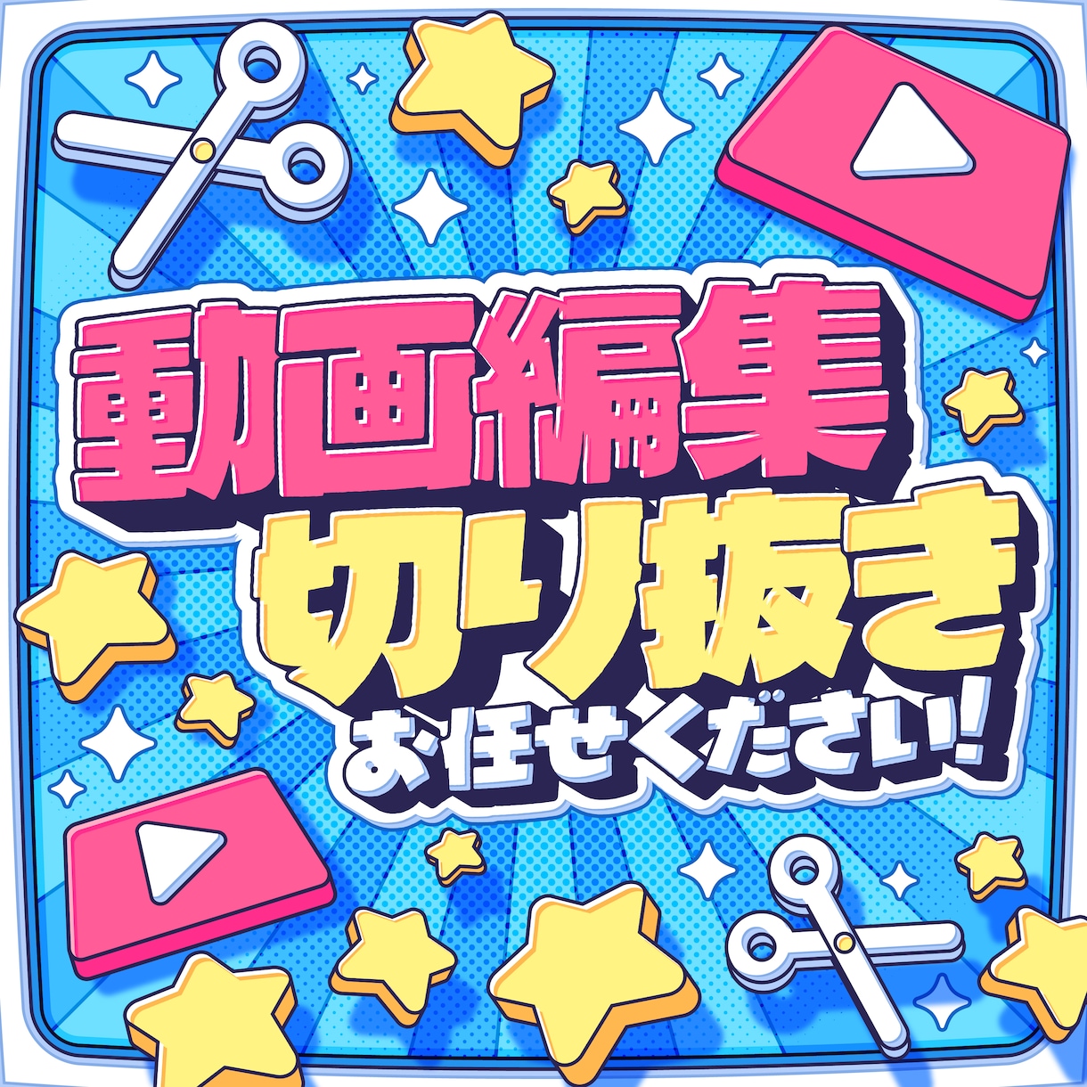 YouTube向けに切り抜き＆動画編集をいたします Vtuber/切り抜き動画/ショート動画/ゲーム実況/その他 イメージ1