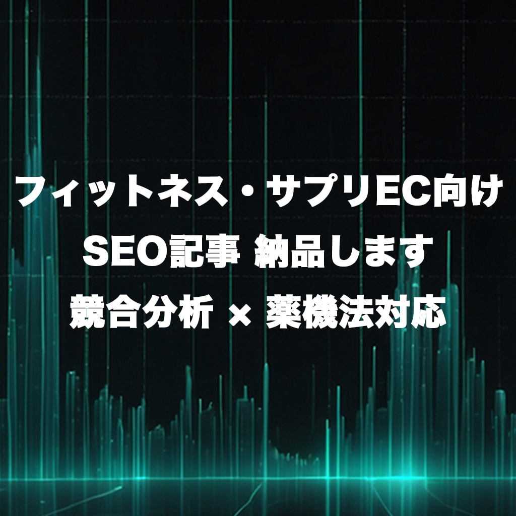 フィットネス・サプリEC向けSEO記事を納品します 競合上位を徹底分析｜薬機法チェック込み イメージ1