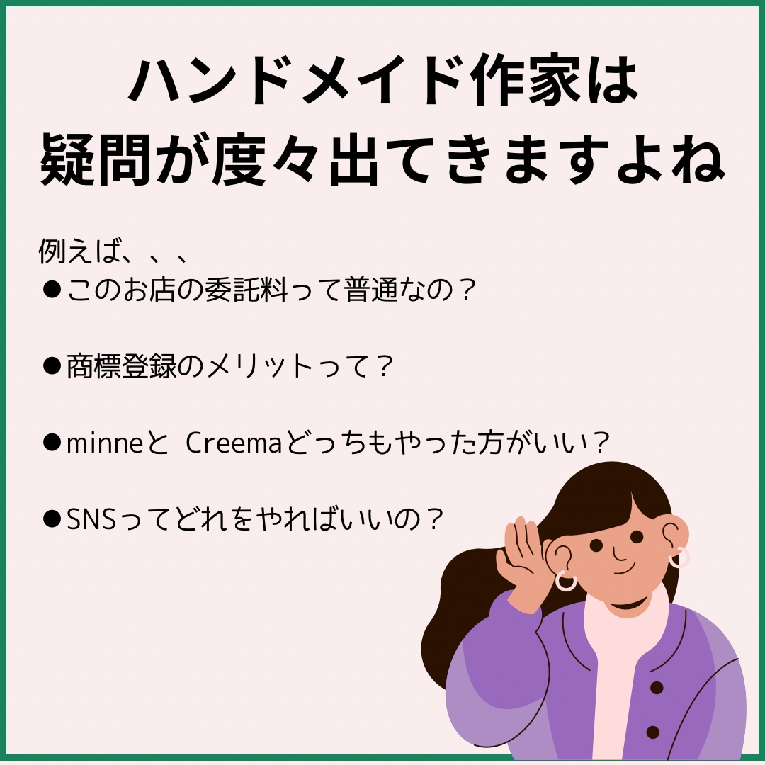 現役ハンドメイド作家がお悩み相談お聞きします minneCreema、副業、SNS、イベント、委託販売 イメージ2
