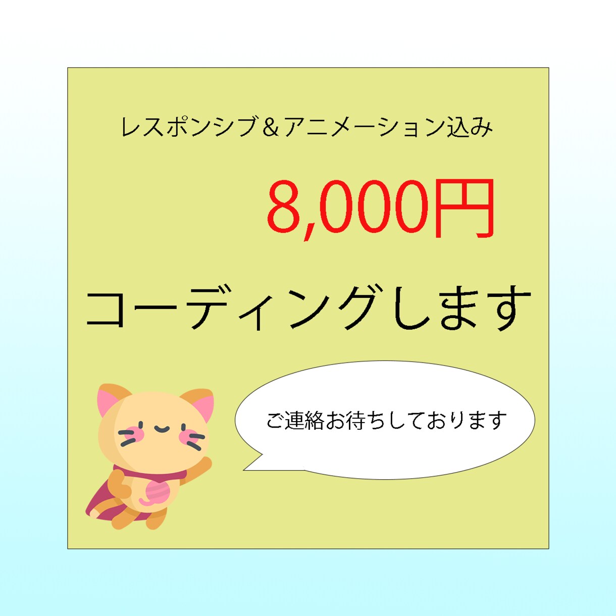 WEBサイトコーディングします デザインのご準備をしていただければ、HPを作成します。 イメージ1