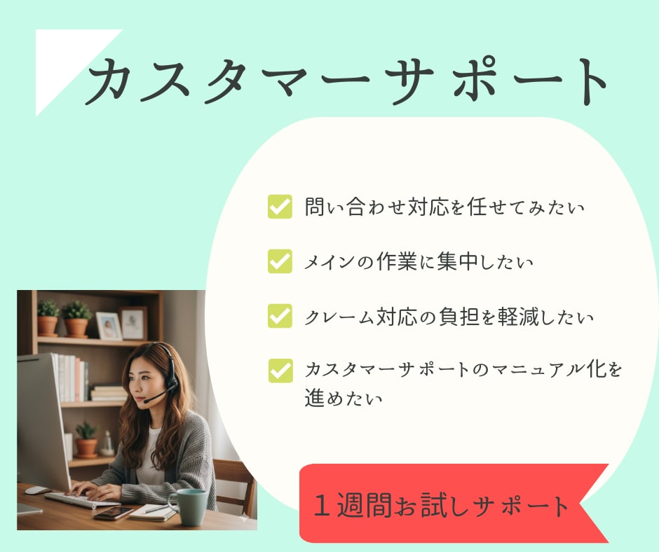 カスタマーサポートの代行をいたします 代行依頼で対応の時間をとられない！継続サポートも可能○ イメージ1