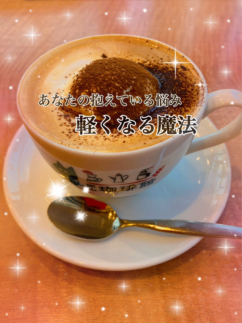 抱えている問題　その解決の糸口一緒に探します ⋆⭐︎気になるが目印⭐︎⋆私はあなたのラッキーパーソンかも！ イメージ1