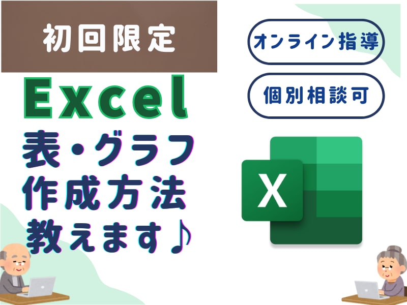 初回限定! パソコン講座 Excel教えます 共感性に寄り添う、あなた限定にカスタマイズします イメージ1