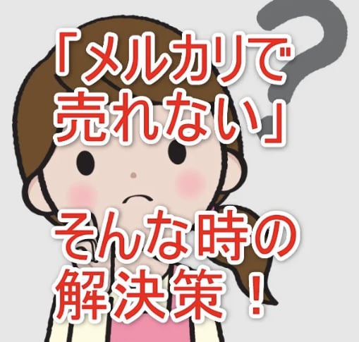 メルカリで1週間以内に売りきる方法教えます メルカリのちょっとしたコツで売れ方が変わります！ イメージ1
