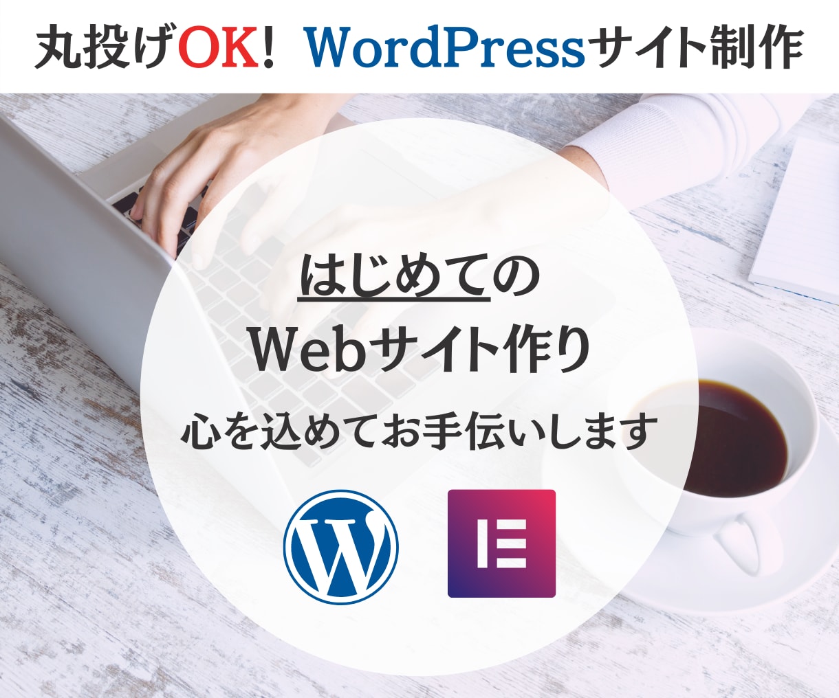 丸投げOK！全てお任せでHP制作致します Elementor Proでおしゃれな海外デザインを実現 イメージ1