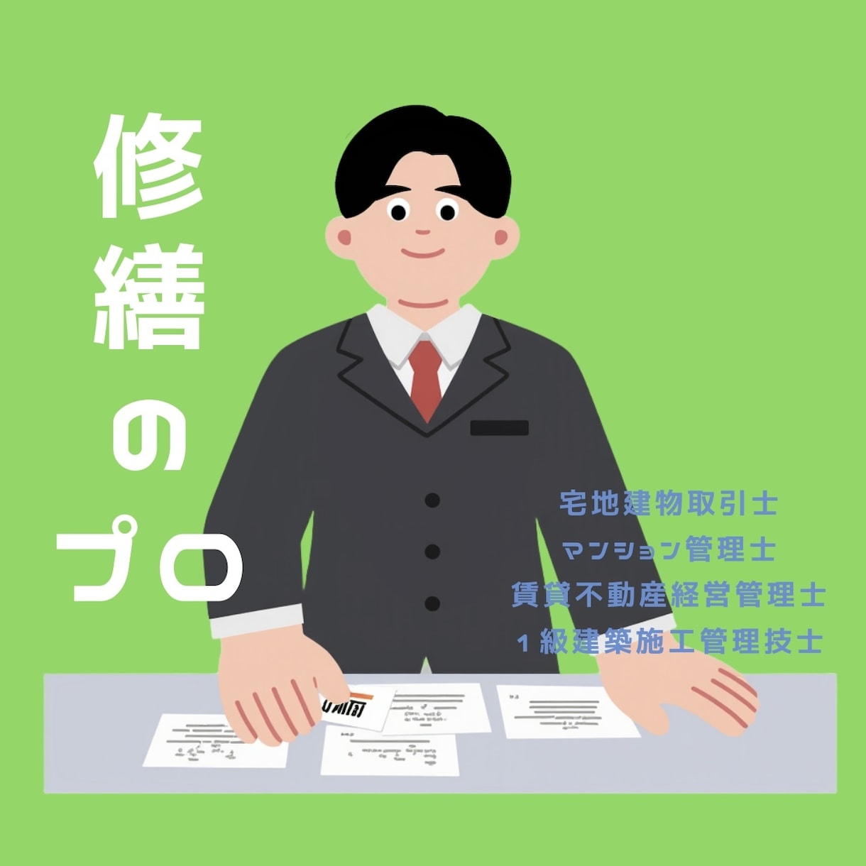 工事金額および項目の妥当性を図ります 不動産×修繕の専門家として、項目の精査をいたします。 イメージ5