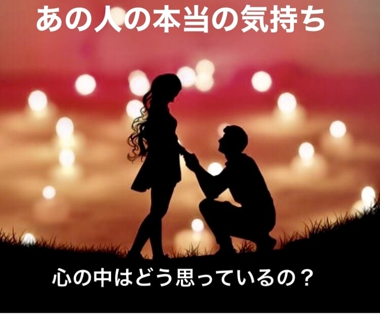 気になるあの人の本音と今後の気持ちの動きを伝えます 貴方にどんな気持ちを抱いていて今後の気持ちの変化も鑑定します イメージ1