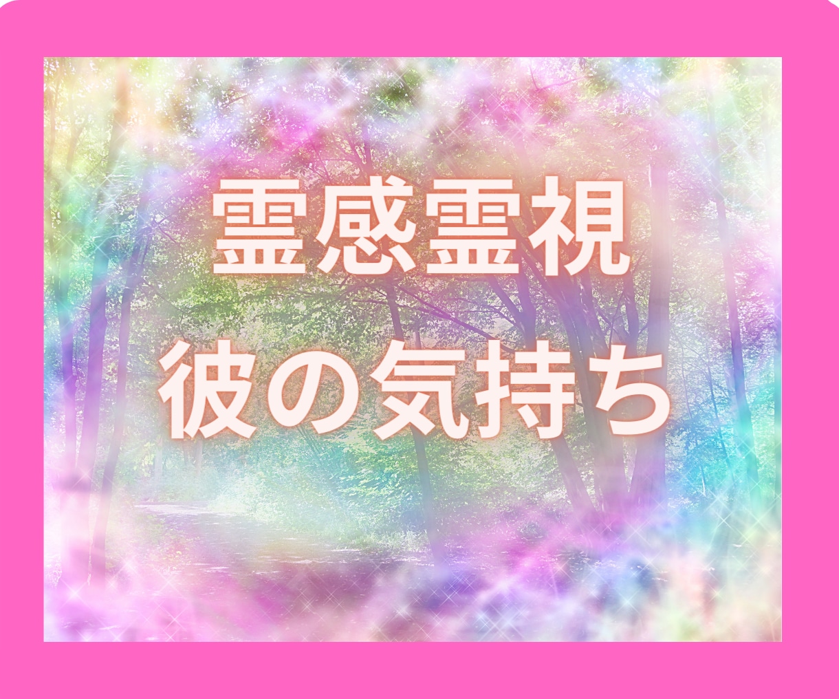 霊感霊視占い！カードで彼の気持ち占います 彼の気持ちを知りたい！を叶えます！ イメージ1