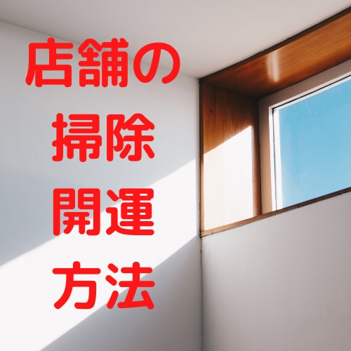 サービス業で必須！開運お掃除方法をお伝えします 流行っている店は必ず行っているし流行らない店はやっていない！ イメージ2