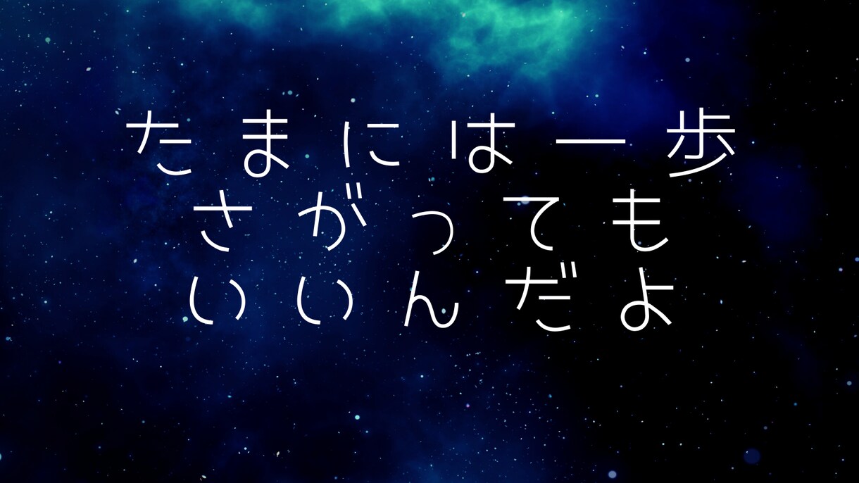 悩みを聞いて『一言デザイン』送ります 心に届く言葉を一枚の画像としてプレゼントいたします。 イメージ8