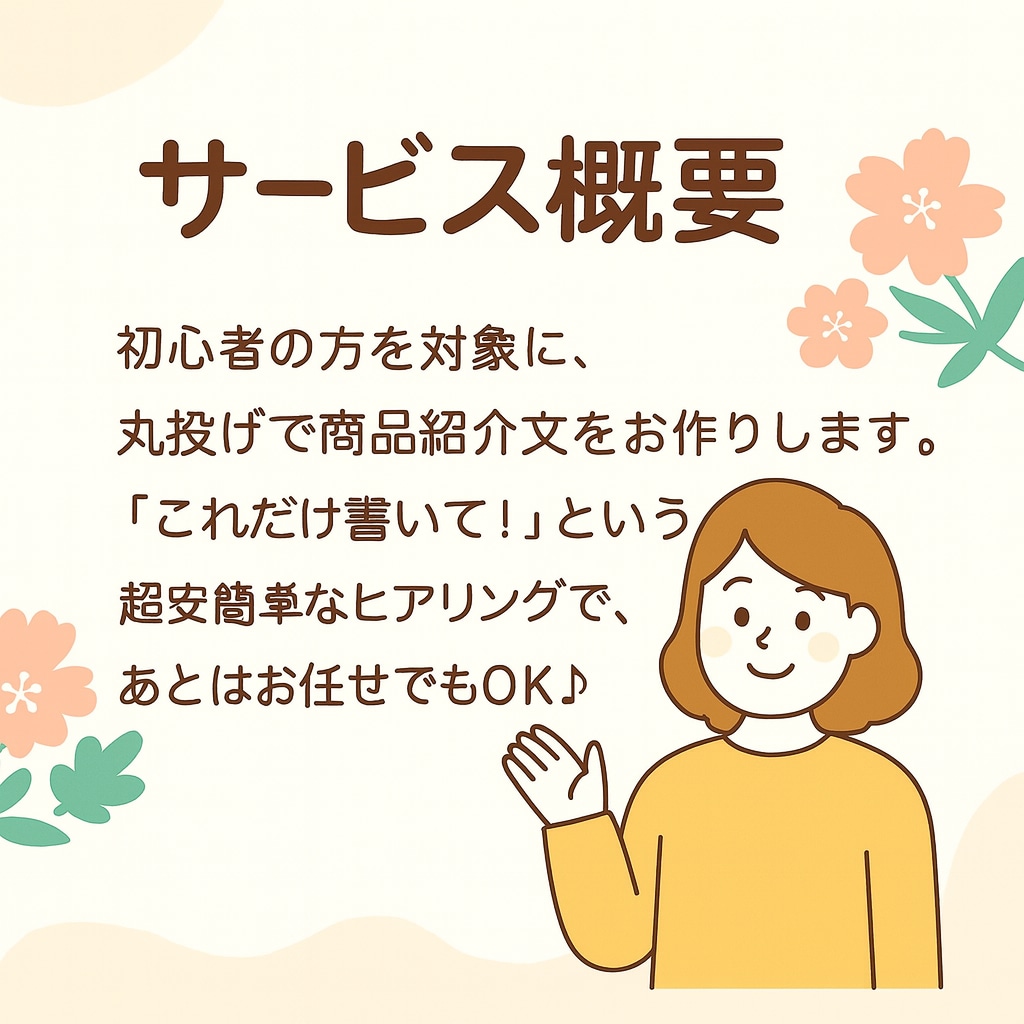 商品の魅力を伝える文章を作成します 売りたい気持ちを“伝わる文章”に変えます イメージ2