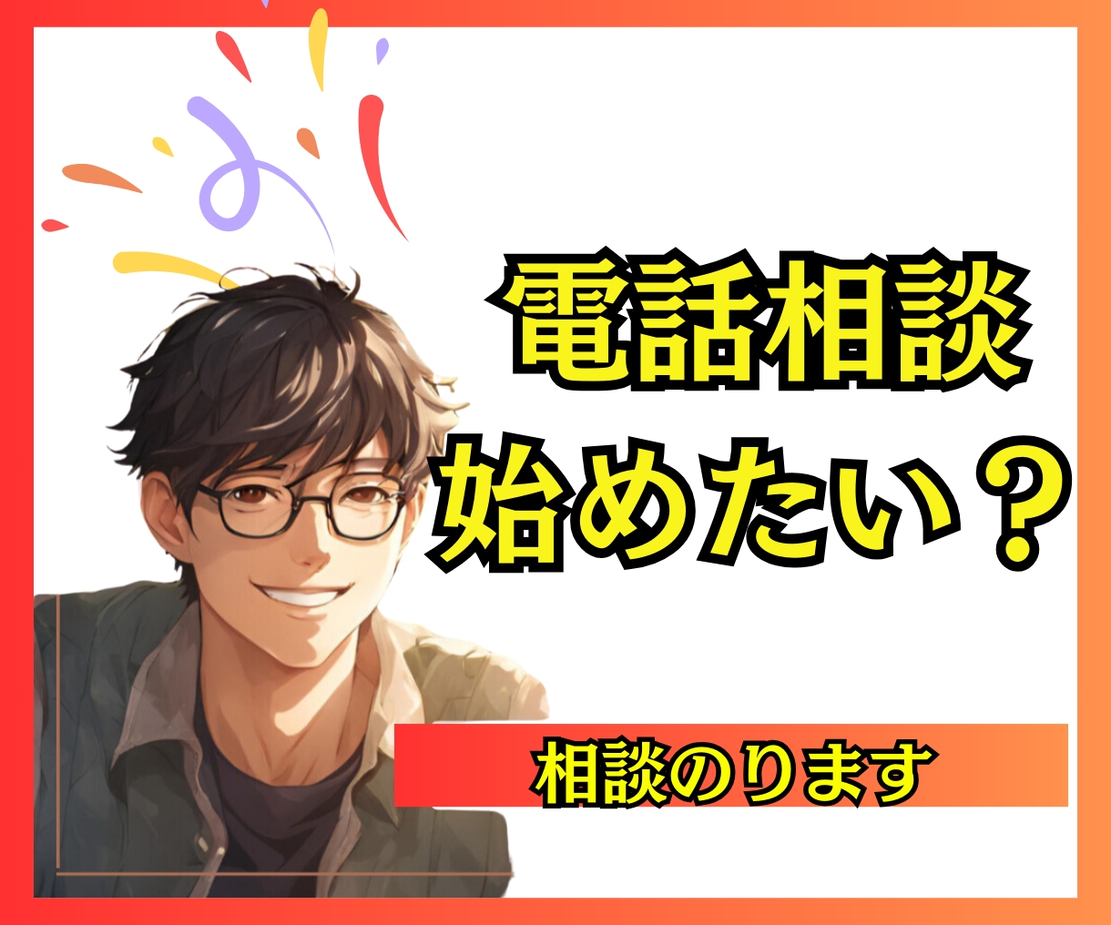 電話相談はじめてみたい！というアナタの背中おします 1分でもOK│ココナラ相談の始め方・こんな時どうしてる？ イメージ1